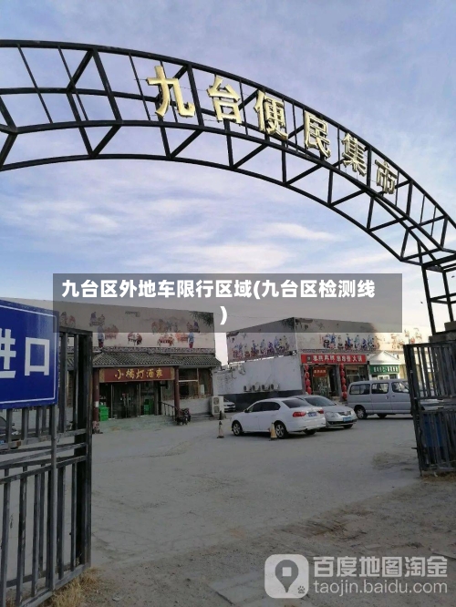 九台区外地车限行区域(九台区检测线)-第2张图片
