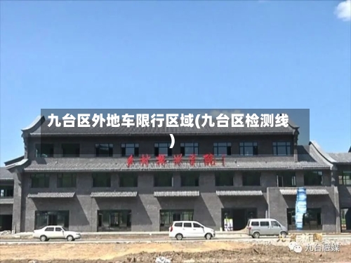 九台区外地车限行区域(九台区检测线)