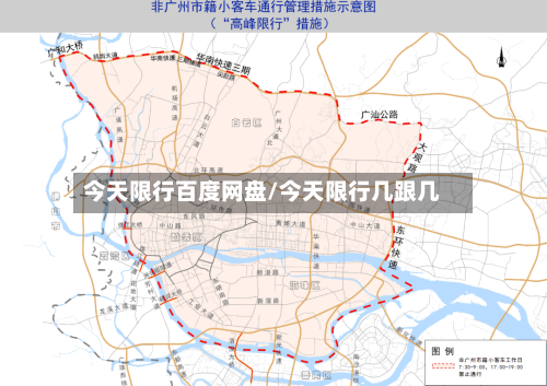 今天限行百度网盘/今天限行几跟几