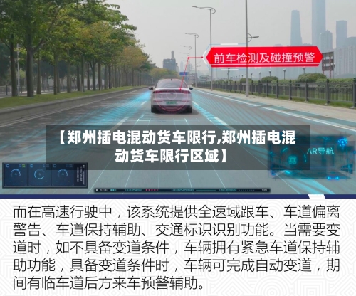 【郑州插电混动货车限行,郑州插电混动货车限行区域】-第2张图片