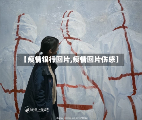 【疫情银行图片,疫情图片伤感】-第2张图片