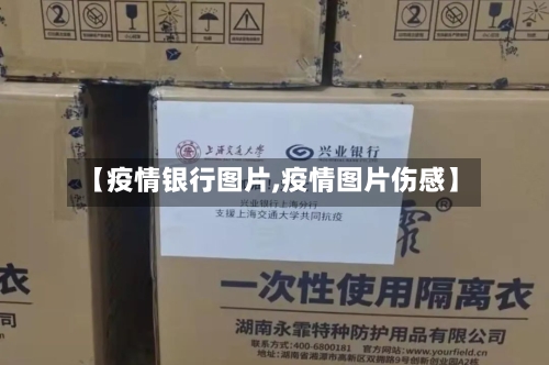 【疫情银行图片,疫情图片伤感】