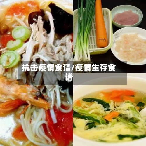 抗击疫情食谱/疫情生存食谱
