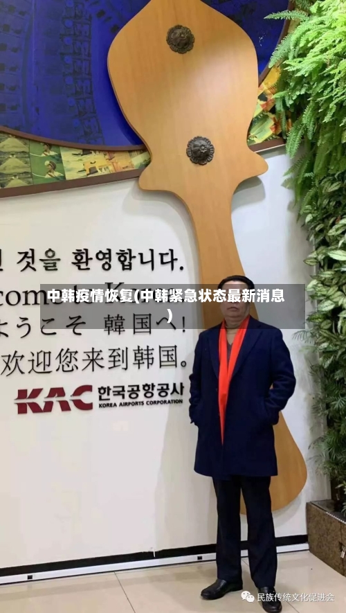 中韩疫情恢复(中韩紧急状态最新消息)