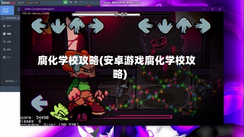 腐化学校攻略(安卓游戏腐化学校攻略)-第2张图片