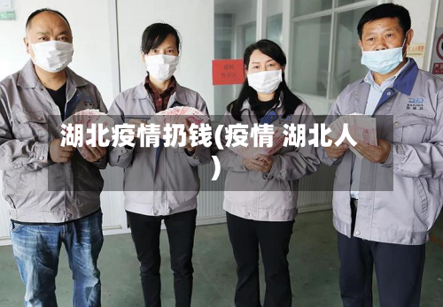 湖北疫情扔钱(疫情 湖北人)-第3张图片