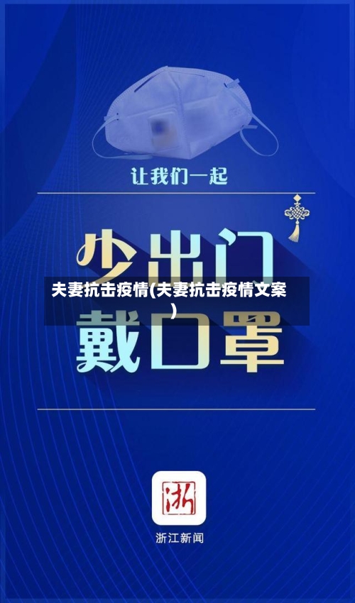 夫妻抗击疫情(夫妻抗击疫情文案)