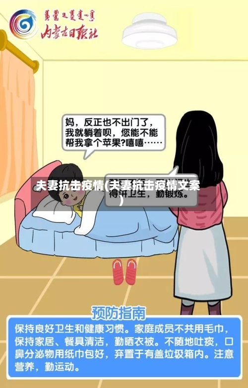 夫妻抗击疫情(夫妻抗击疫情文案)-第2张图片