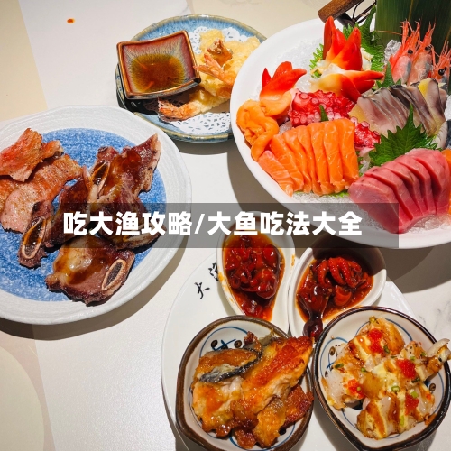 吃大渔攻略/大鱼吃法大全-第2张图片