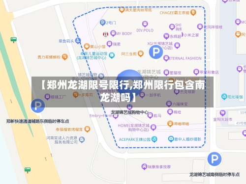 【郑州龙湖限号限行,郑州限行包含南龙湖吗】