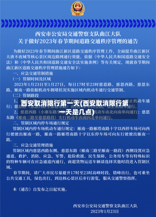 西安取消限行第一天(西安取消限行第一天是几点)