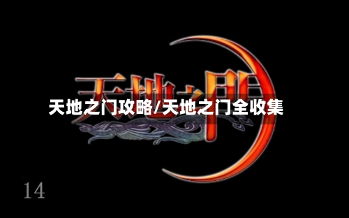 天地之门攻略/天地之门全收集