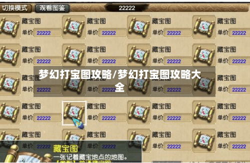 梦幻打宝图攻略/梦幻打宝图攻略大全