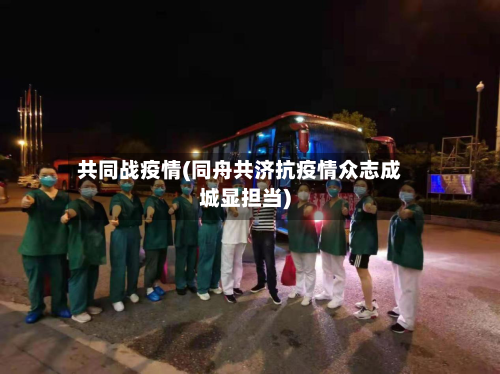 共同战疫情(同舟共济抗疫情众志成城显担当)