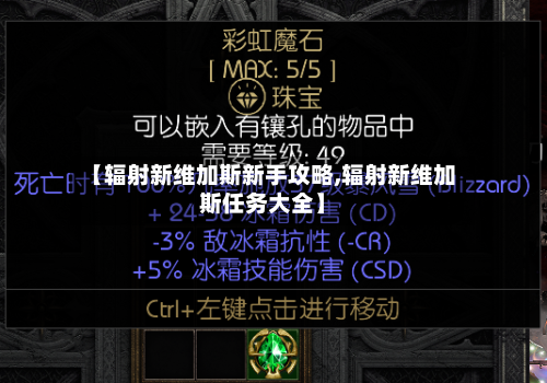 【辐射新维加斯新手攻略,辐射新维加斯任务大全】-第2张图片