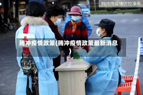 腾冲疫情政策(腾冲疫情政策最新消息)