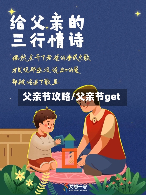 父亲节攻略/父亲节get