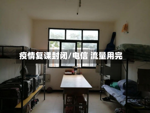 疫情复课封闭/电信 流量用完