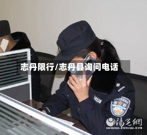志丹限行/志丹县询问电话