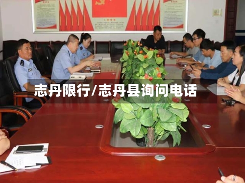 志丹限行/志丹县询问电话-第2张图片