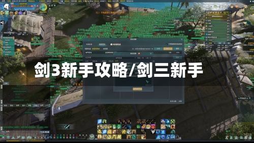 剑3新手攻略/剑三新手-第2张图片