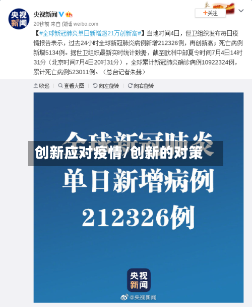 创新应对疫情/创新的对策