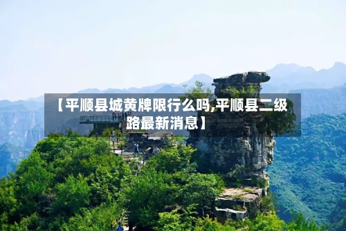 【平顺县城黄牌限行么吗,平顺县二级路最新消息】