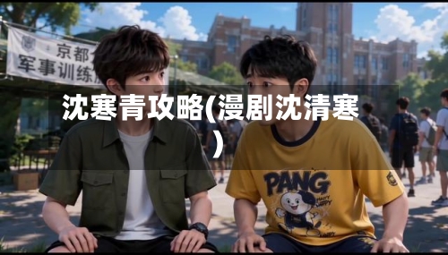 沈寒青攻略(漫剧沈清寒)-第3张图片