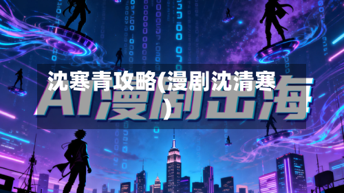沈寒青攻略(漫剧沈清寒)