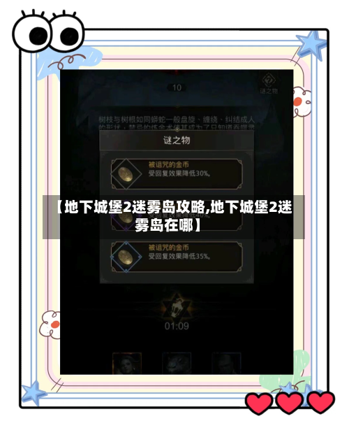 【地下城堡2迷雾岛攻略,地下城堡2迷雾岛在哪】