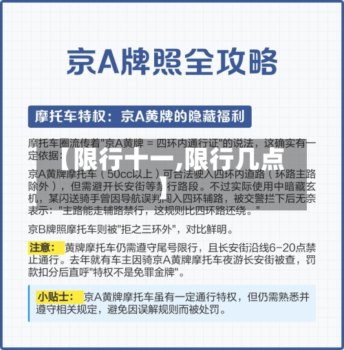 【限行十一,限行几点】