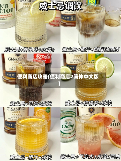 便利商店攻略(便利商店2简体中文版)