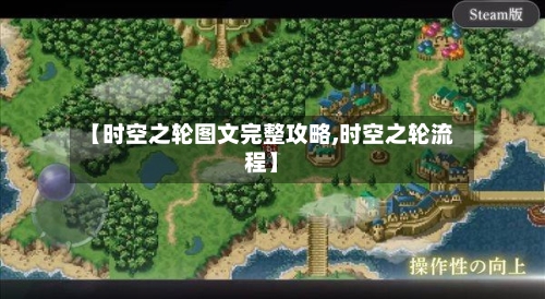 【时空之轮图文完整攻略,时空之轮流程】