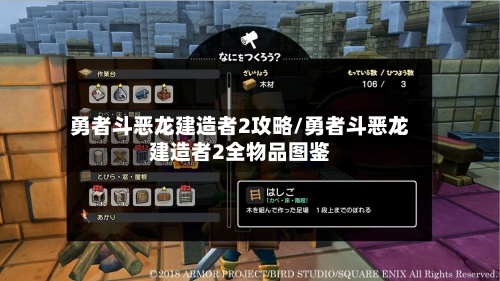 勇者斗恶龙建造者2攻略/勇者斗恶龙建造者2全物品图鉴-第2张图片