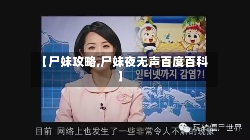【尸妹攻略,尸妹夜无声百度百科】