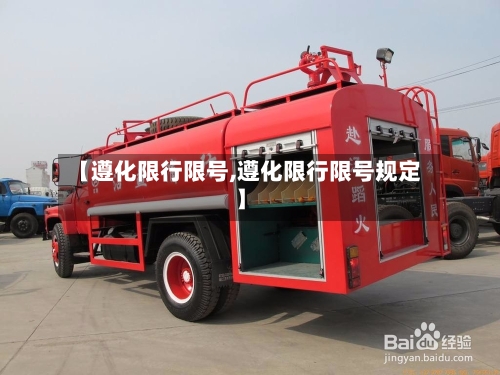【遵化限行限号,遵化限行限号规定】