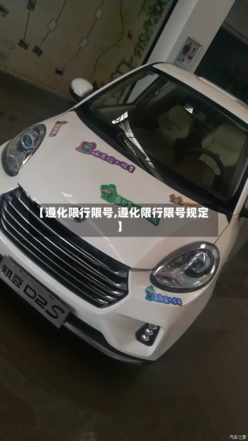 【遵化限行限号,遵化限行限号规定】-第2张图片
