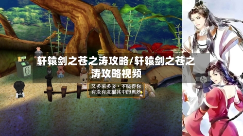 轩辕剑之苍之涛攻略/轩辕剑之苍之涛攻略视频-第2张图片