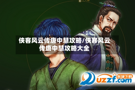 侠客风云传唐中慧攻略/侠客风云传唐中慧攻略大全-第2张图片