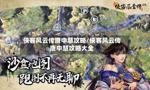 侠客风云传唐中慧攻略/侠客风云传唐中慧攻略大全-第3张图片