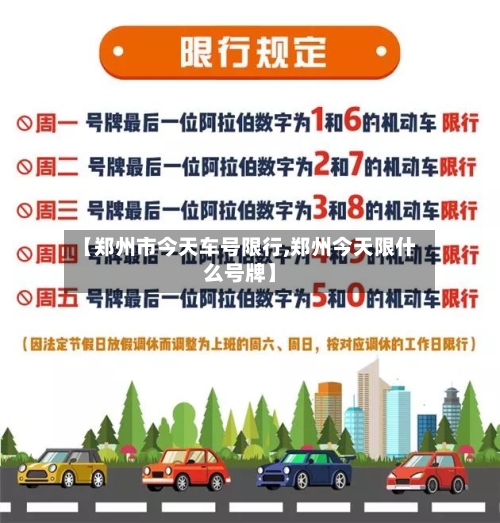 【郑州市今天车号限行,郑州今天限什么号牌】-第3张图片