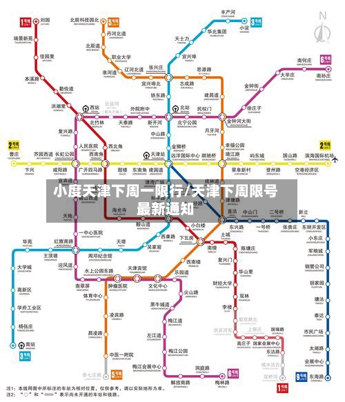 小度天津下周一限行/天津下周限号最新通知
