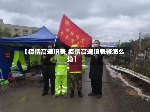 【疫情高速填表,疫情高速填表格怎么填】-第2张图片