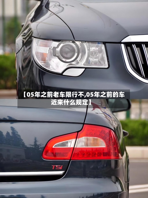 【05年之前老车限行不,05年之前的车近来什么规定】