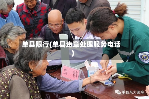 单县限行(单县违章处理服务电话)
