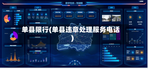 单县限行(单县违章处理服务电话)-第2张图片
