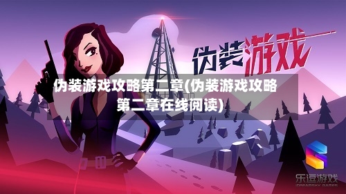 伪装游戏攻略第二章(伪装游戏攻略第二章在线阅读)-第2张图片