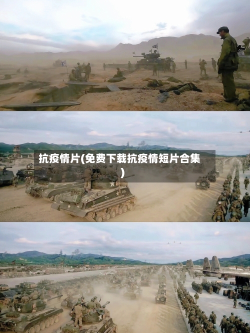 抗疫情片(免费下载抗疫情短片合集)