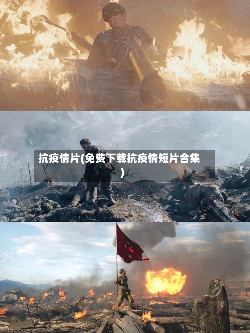 抗疫情片(免费下载抗疫情短片合集)-第2张图片