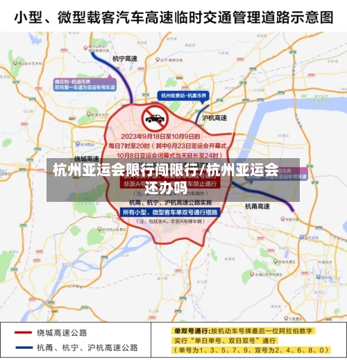 杭州亚运会限行闯限行/杭州亚运会还办吗-第3张图片